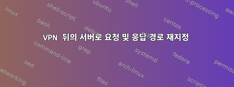 VPN 뒤의 서버로 요청 및 응답 경로 재지정