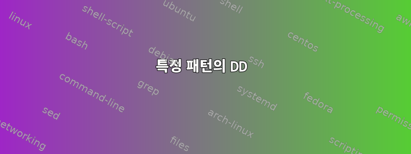 특정 패턴의 DD