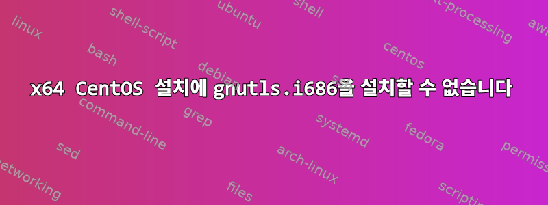 x64 CentOS 설치에 gnutls.i686을 설치할 수 없습니다