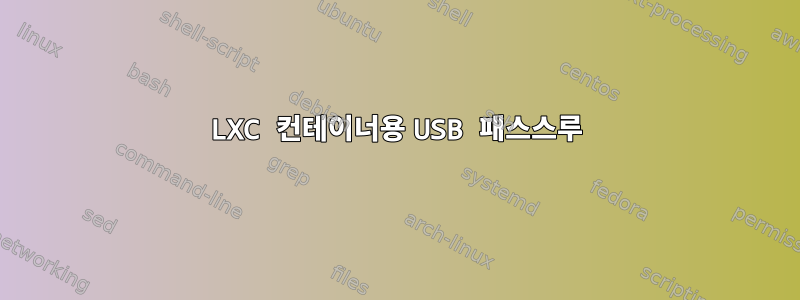 LXC 컨테이너용 USB 패스스루