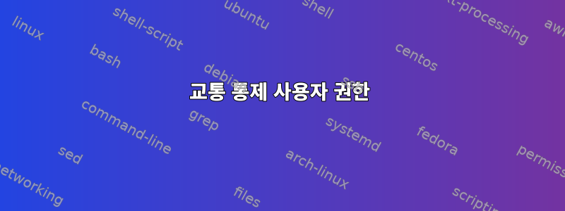 교통 통제 사용자 권한