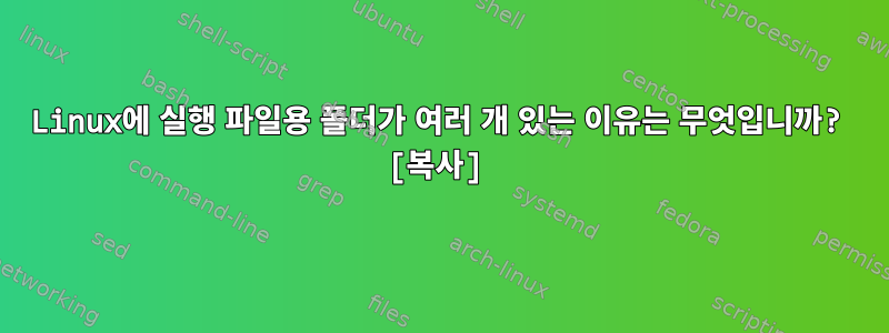 Linux에 실행 파일용 폴더가 여러 개 있는 이유는 무엇입니까? [복사]