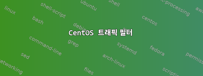 CentOS 트래픽 필터