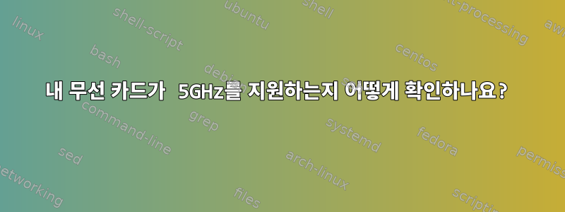 내 무선 카드가 5GHz를 지원하는지 어떻게 확인하나요?