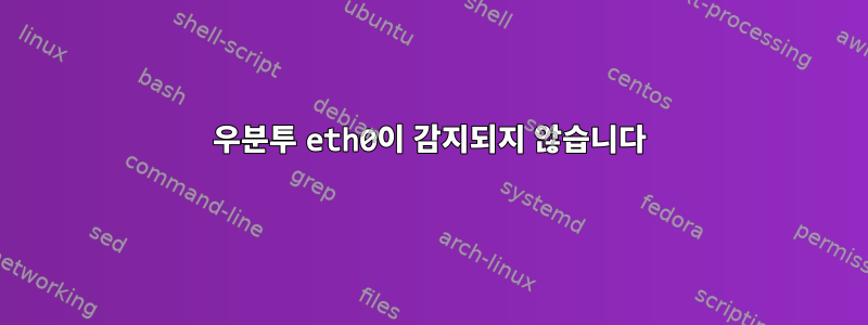 우분투 eth0이 감지되지 않습니다