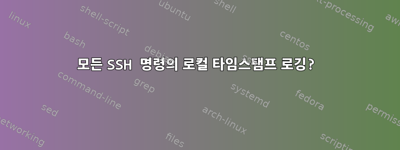 모든 SSH 명령의 로컬 타임스탬프 로깅?