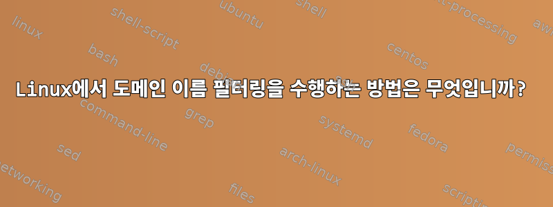 Linux에서 도메인 이름 필터링을 수행하는 방법은 무엇입니까?