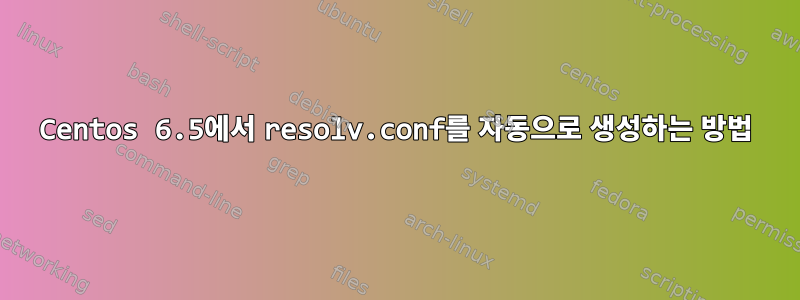 Centos 6.5에서 resolv.conf를 자동으로 생성하는 방법