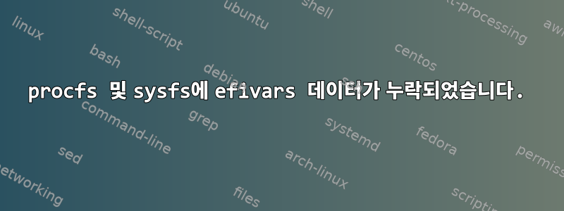 procfs 및 sysfs에 efivars 데이터가 누락되었습니다.