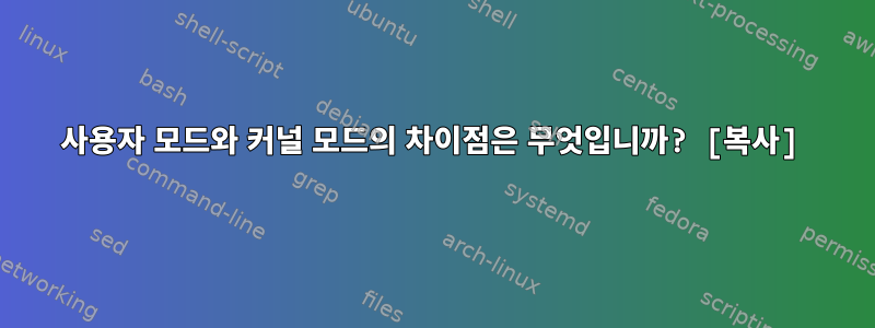 사용자 모드와 커널 모드의 차이점은 무엇입니까? [복사]