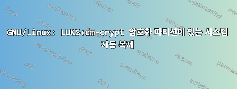 GNU/Linux: LUKS+dm-crypt 암호화 파티션이 있는 시스템 자동 복제