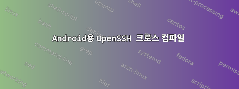 Android용 OpenSSH 크로스 컴파일