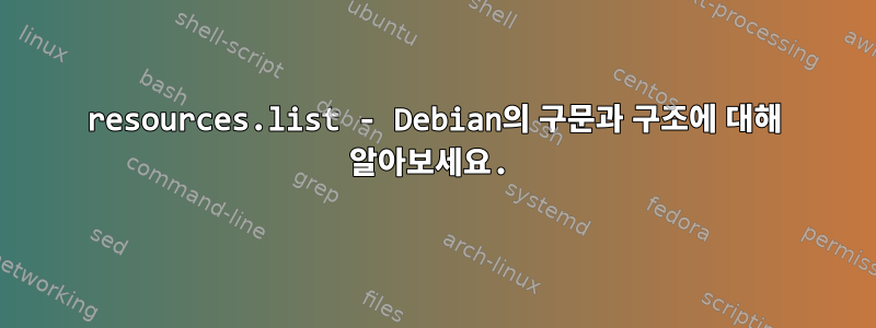 resources.list - Debian의 구문과 구조에 대해 알아보세요.