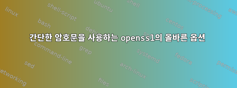 간단한 암호문을 사용하는 openssl의 올바른 옵션