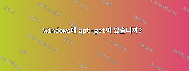 Windows에 apt-get이 있습니까?