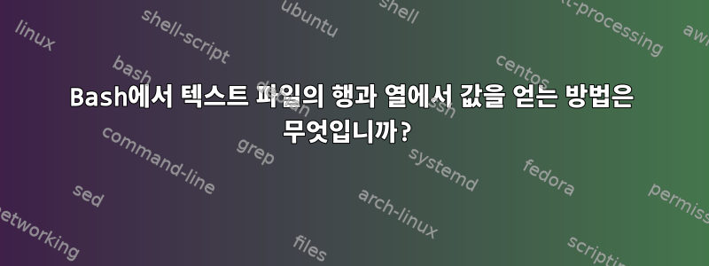 Bash에서 텍스트 파일의 행과 열에서 값을 얻는 방법은 무엇입니까?