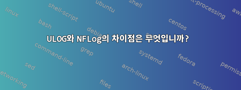 ULOG와 NFLog의 차이점은 무엇입니까?