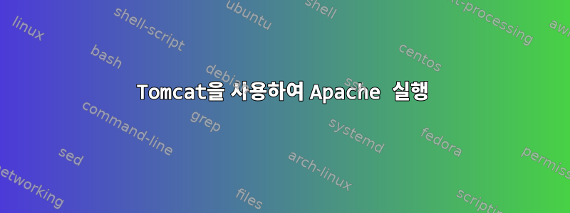 Tomcat을 사용하여 Apache 실행