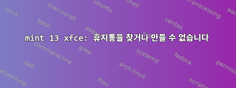 mint 13 xfce: 휴지통을 찾거나 만들 수 없습니다