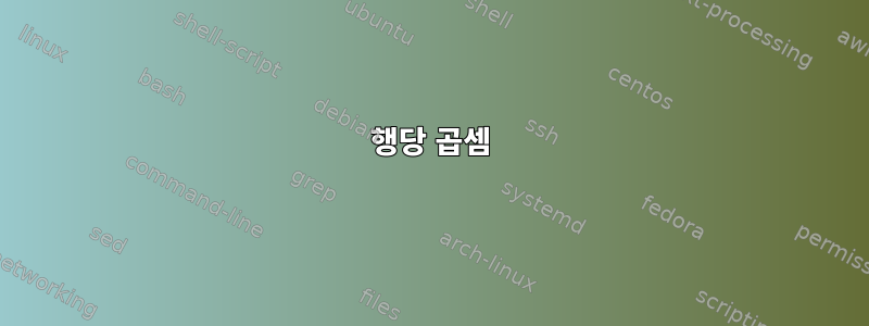 행당 곱셈