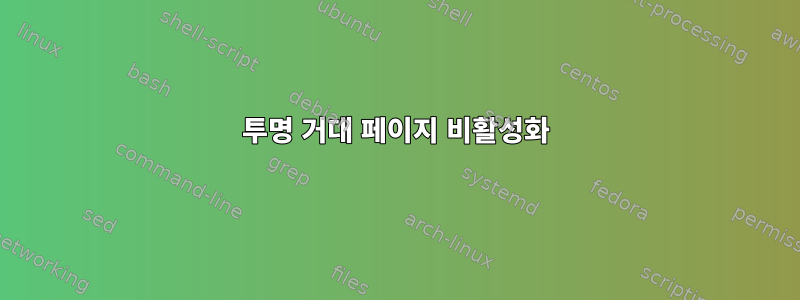 투명 거대 페이지 비활성화