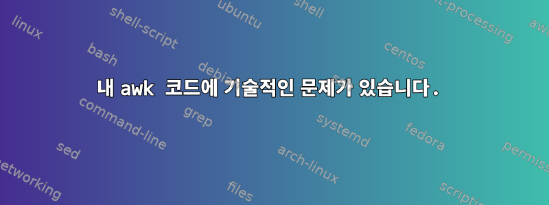 내 awk 코드에 기술적인 문제가 있습니다.