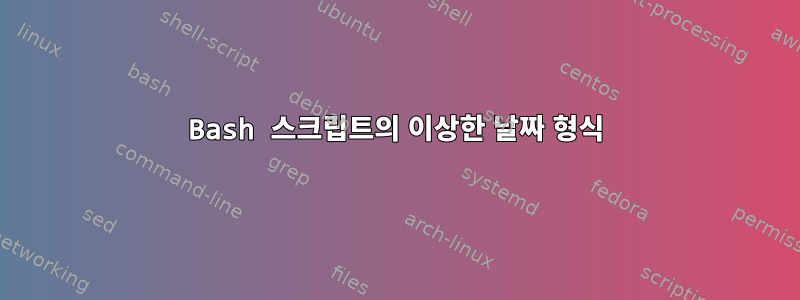 Bash 스크립트의 이상한 날짜 형식