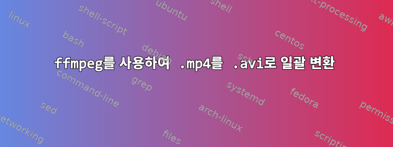 ffmpeg를 사용하여 .mp4를 .avi로 일괄 변환