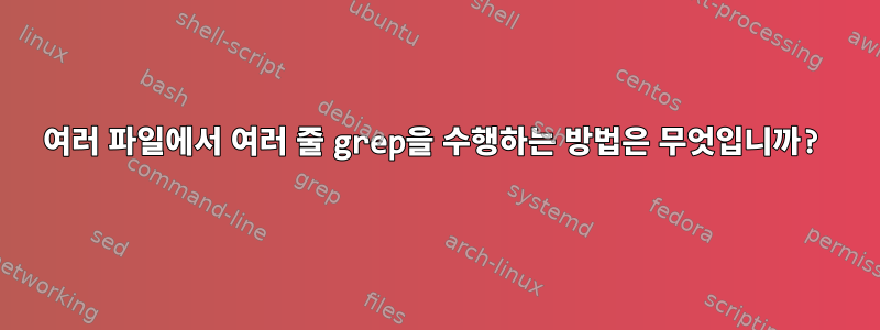 여러 파일에서 여러 줄 grep을 수행하는 방법은 무엇입니까?