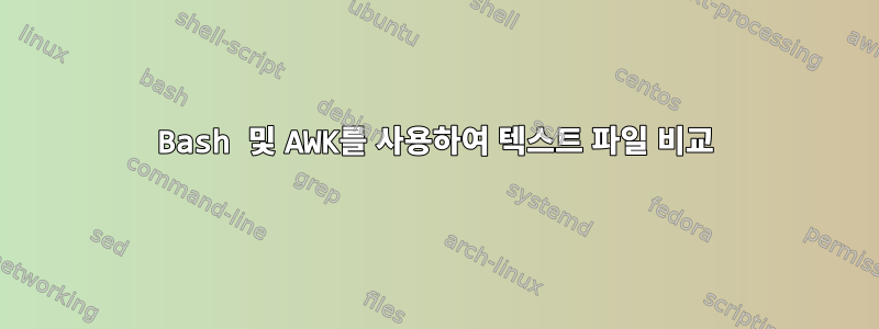 Bash 및 AWK를 사용하여 텍스트 파일 비교