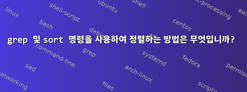 grep 및 sort 명령을 사용하여 정렬하는 방법은 무엇입니까?