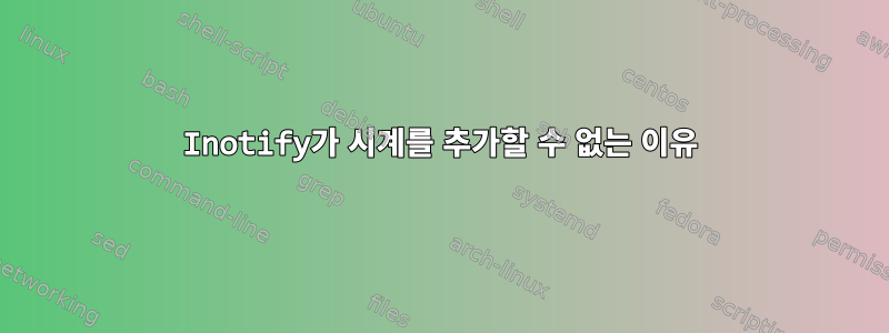 Inotify가 시계를 추가할 수 없는 이유