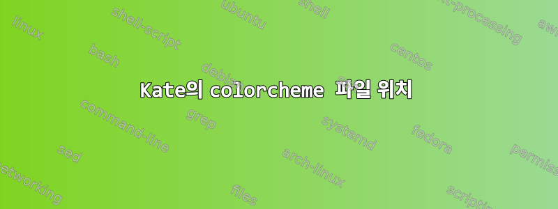 Kate의 colorcheme 파일 위치