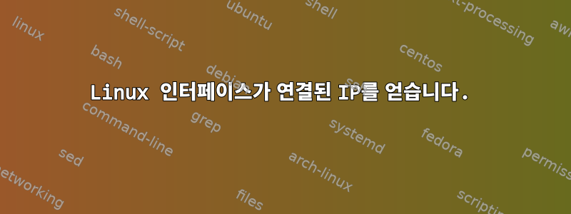 Linux 인터페이스가 연결된 IP를 얻습니다.