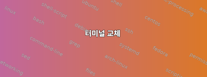 터미널 교체