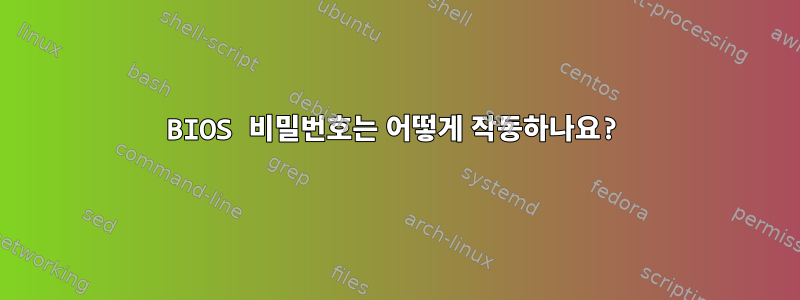 BIOS 비밀번호는 어떻게 작동하나요?