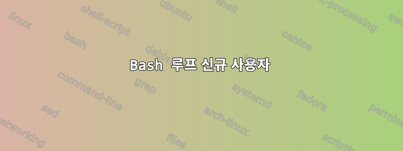 Bash 루프 신규 사용자