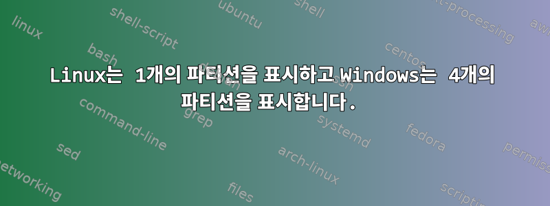 Linux는 1개의 파티션을 표시하고 Windows는 4개의 파티션을 표시합니다.