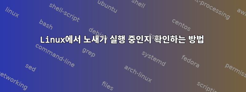 Linux에서 노새가 실행 중인지 확인하는 방법