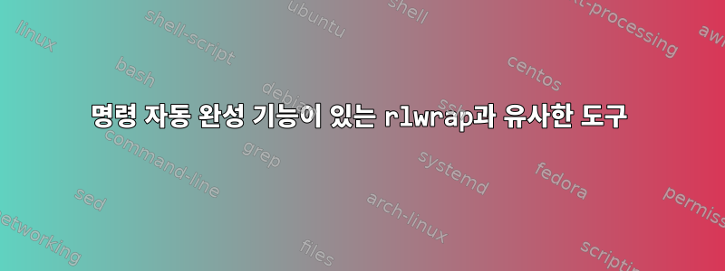 명령 자동 완성 기능이 있는 rlwrap과 유사한 도구