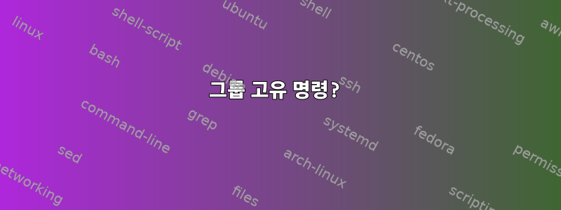 그룹 고유 명령?