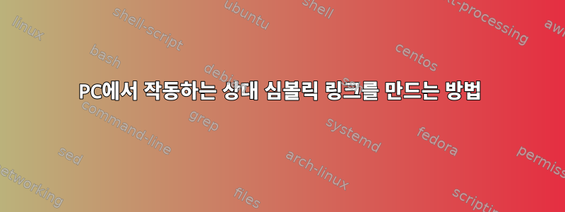 PC에서 작동하는 상대 심볼릭 링크를 만드는 방법