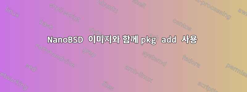 NanoBSD 이미지와 함께 pkg add 사용