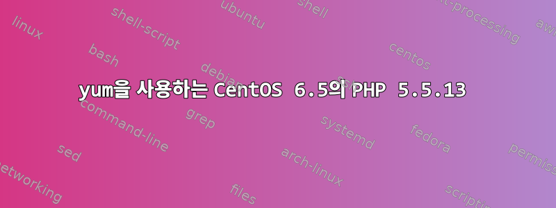 yum을 사용하는 CentOS 6.5의 PHP 5.5.13