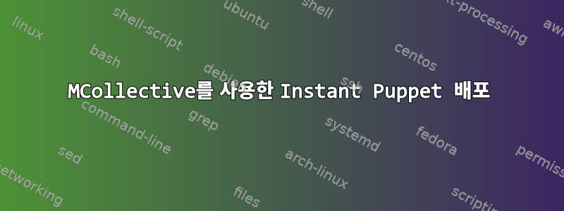 MCollective를 사용한 Instant Puppet 배포