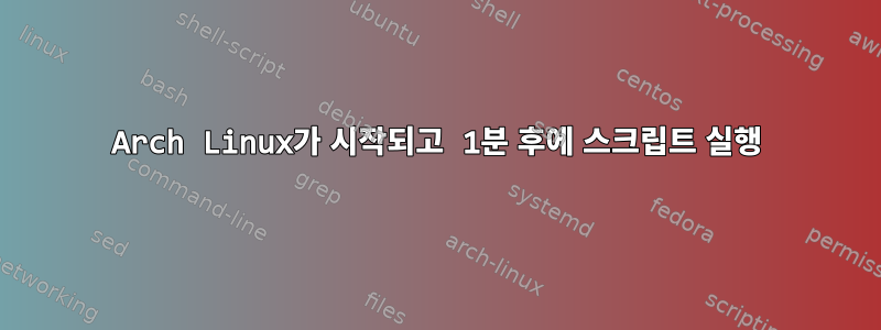 Arch Linux가 시작되고 1분 후에 스크립트 실행