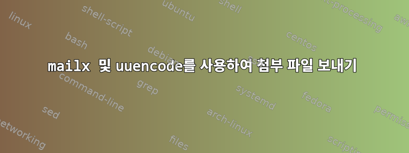 mailx 및 uuencode를 사용하여 첨부 파일 보내기