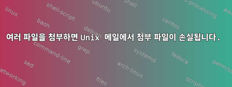 여러 파일을 첨부하면 Unix 메일에서 첨부 파일이 손실됩니다.