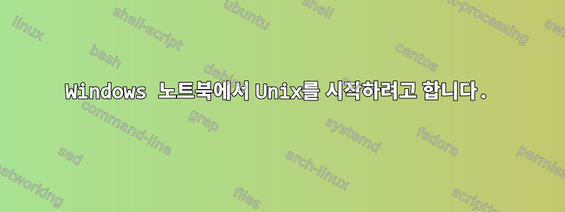 Windows 노트북에서 Unix를 시작하려고 합니다.