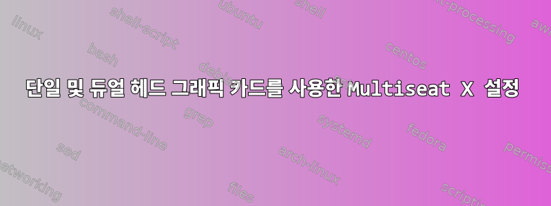 단일 및 듀얼 헤드 그래픽 카드를 사용한 Multiseat X 설정